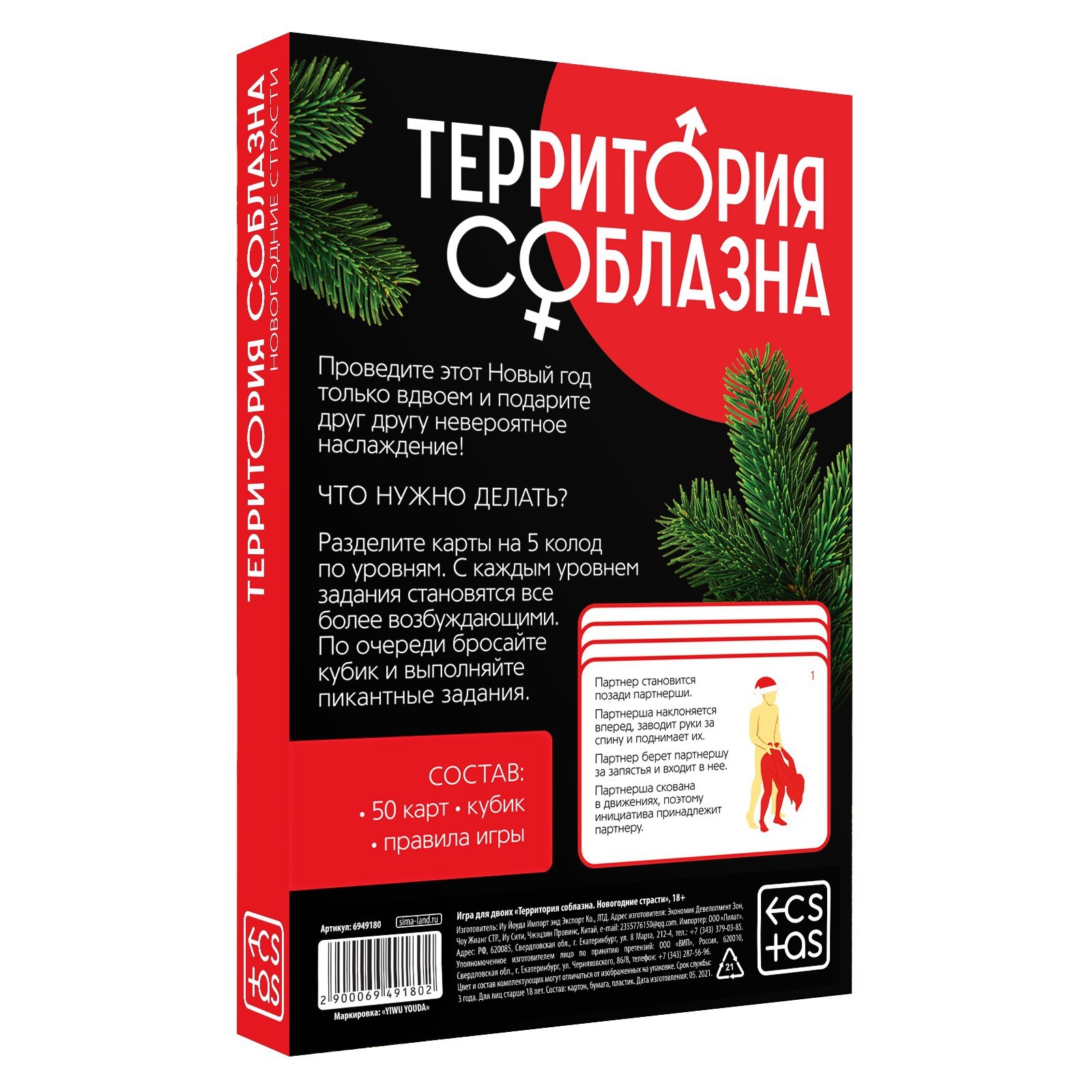 Игра для двоих «Территория соблазна. Новогодние страсти», 50 карт, 1  пластиковый кубик, 18+ (6949180) - Купить по цене от 99.00 руб. | Интернет  магазин SIMA-LAND.RU