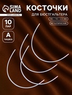 Косточки для бюстгальтера, 195×114×2.5 мм, чашка А, 10 пар - Фото 1