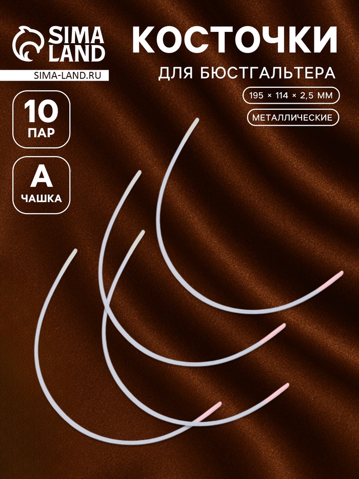 Косточки для бюстгальтера, 195×114×2.5 мм, чашка А, 10 пар