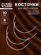 Косточки для бюстгальтера, 212×128×3 мм, чашка В, 10 пар - Фото 1