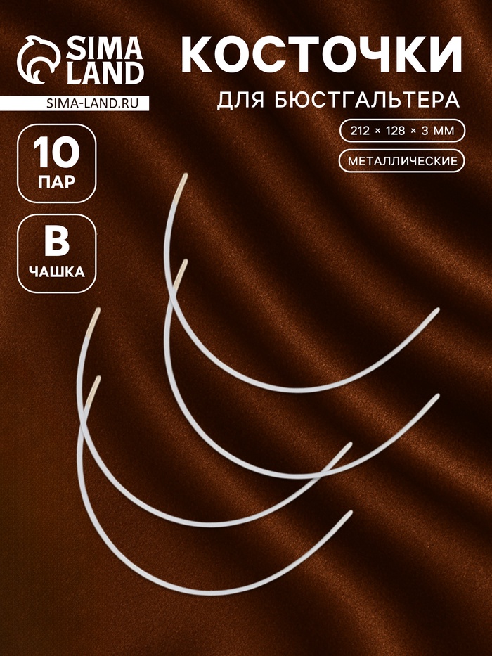 Косточки для бюстгальтера, 212×128×3 мм, чашка В, 10 пар