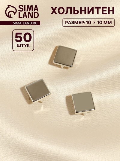 Хольнитен «Квадрат», 10×10 мм, 4 крепления, 50 шт., цвет серебряный