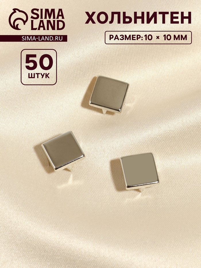 Хольнитен «Квадрат», 10×10 мм, 4 крепления, 50 шт., цвет серебряный - Фото 1