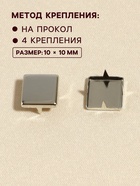 Хольнитен «Квадрат», 10×10 мм, 4 крепления, 50 шт., цвет серебряный - Фото 2