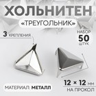 Хольнитен «Треугольник», 12 × 12 мм, 3 крепления, 50 шт, цвет серебряный - фото 298857916