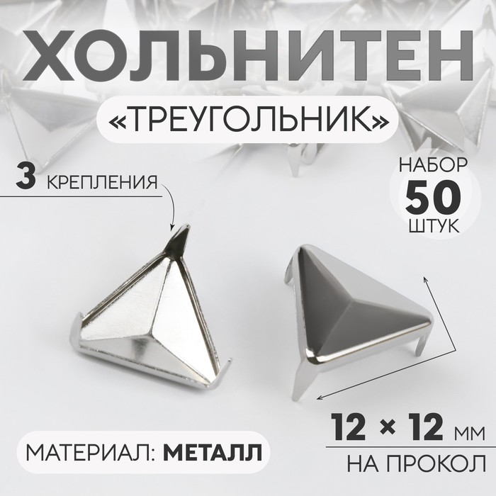Хольнитен «Треугольник», 12 × 12 мм, 3 крепления, 50 шт, цвет серебряный - Фото 1