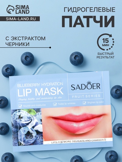 Патч для губ с экстрактом черники