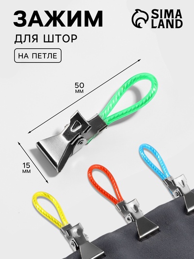 Зажим для штор, на петле, 50×15 мм, разноцветный