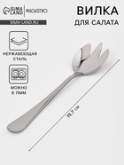 Вилка для салата Magistro «Дабл», длина 19.7 см, нержавеющая сталь, серебристая - Фото 1