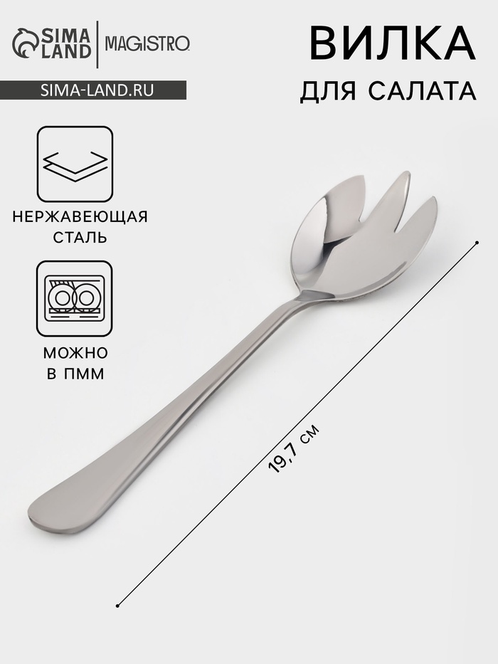Вилка для салата Magistro «Дабл», длина 19.7 см, нержавеющая сталь, серебристая - Фото 1
