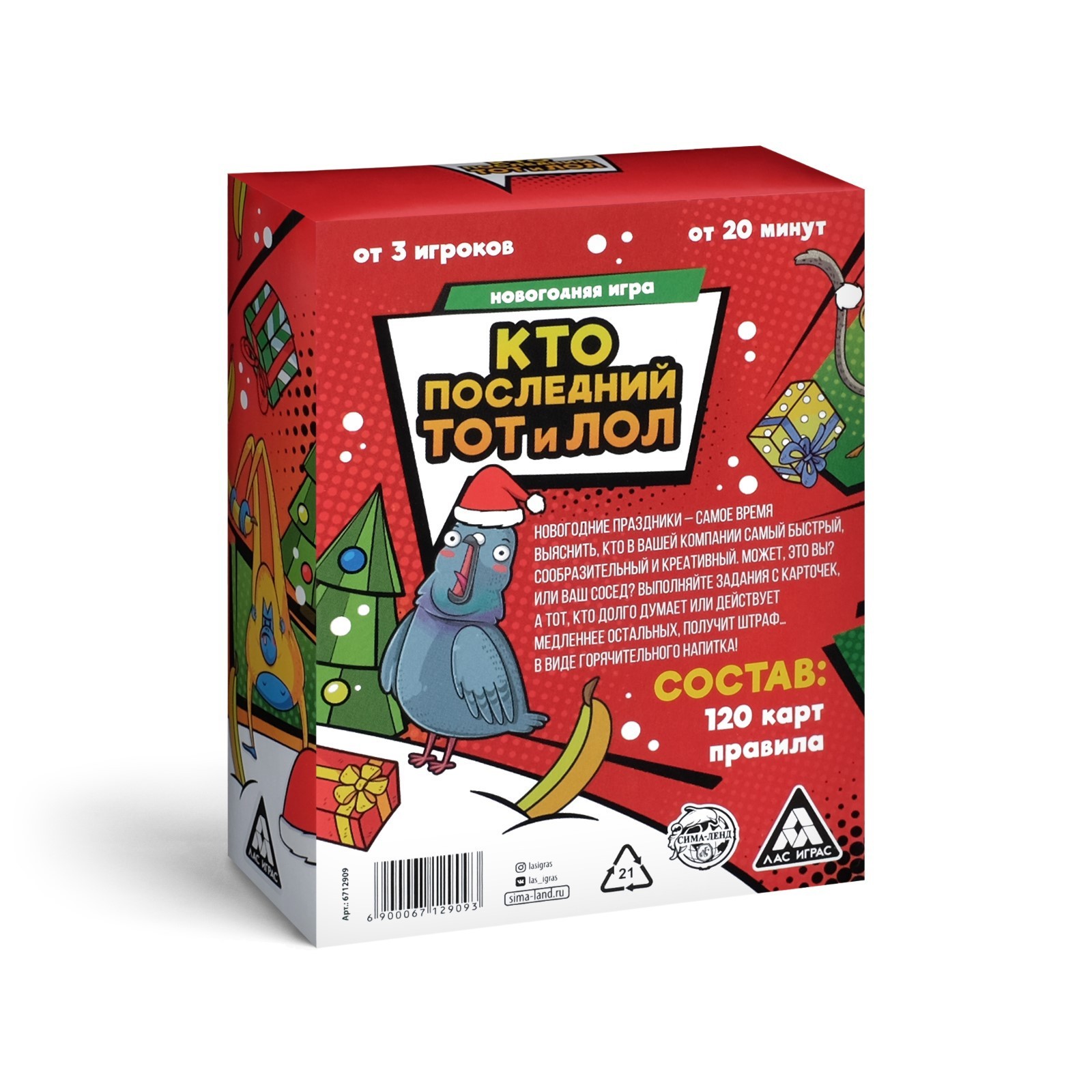 Карточная игра «Кто последний, тот и ЛОЛ», новогодняя, 120 карт, 18+  (6712909) - Купить по цене от 230.00 руб. | Интернет магазин SIMA-LAND.RU