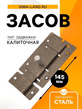 Засов «Киров» Секрет ЗД-02, плоский, цвет античная бронза 7546346