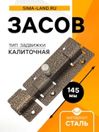Засов «Киров» Секрет ЗД-06, квадратный, цвет античная бронза - Фото 1