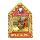 книжка Курочка Ряба. Сказочный домик 16стр - Фото 1