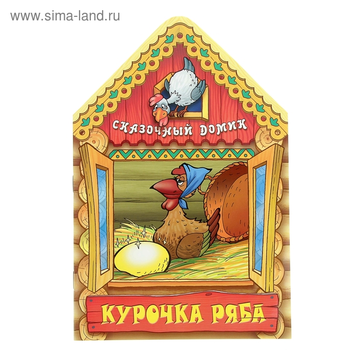 книжка Курочка Ряба. Сказочный домик 16стр - Фото 1