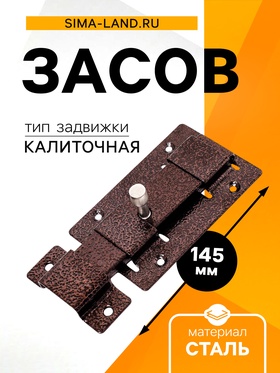 Засов «Киров» Секрет ЗД-02 плоский, цвет античная медь 7546477