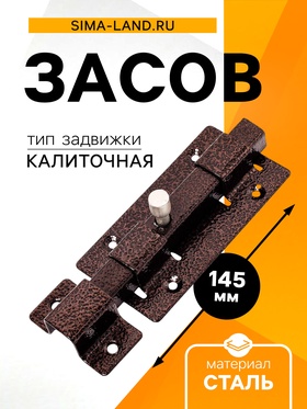Засов «Киров» Секрет ЗД-06, квадратный, цвет античная медь 7546483