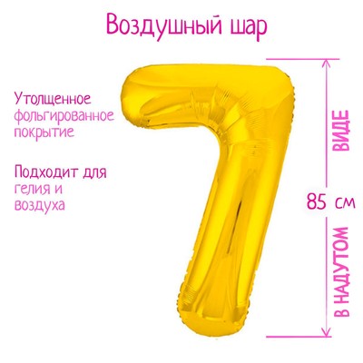 Шар фольгированный 40" «Цифра 7», цвет золото, Slim