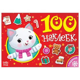 Книга «100 наклеек», 12 стр. 6300829