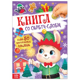 Книга со скретч-слоем, с многоразовыми наклейками 6300835