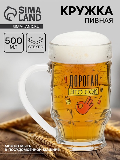 Кружка пивная с надписью «Дорогая, это сок», 500 мл