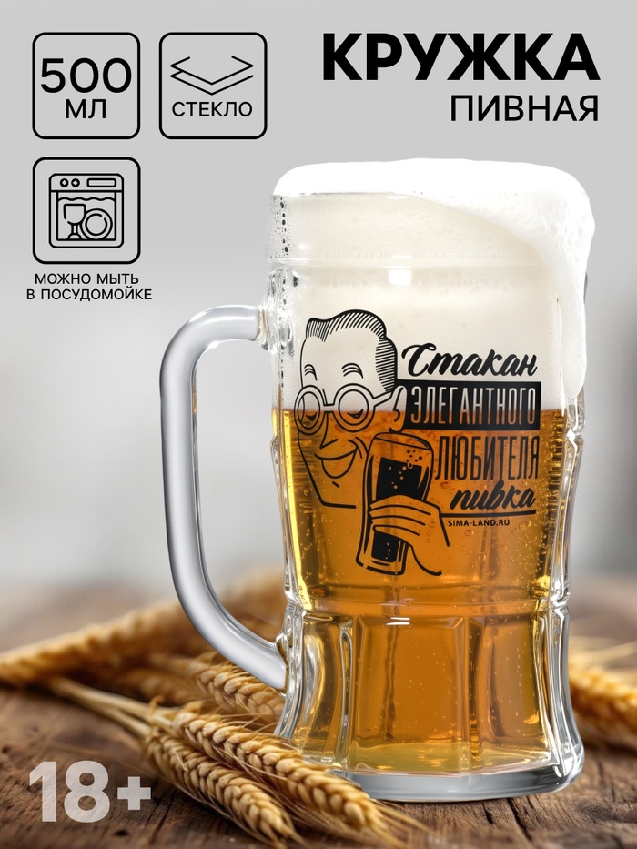 Кружка пивная с надписью «Для элегантного любителя пивка», 500 мл, 18+ - Фото 1