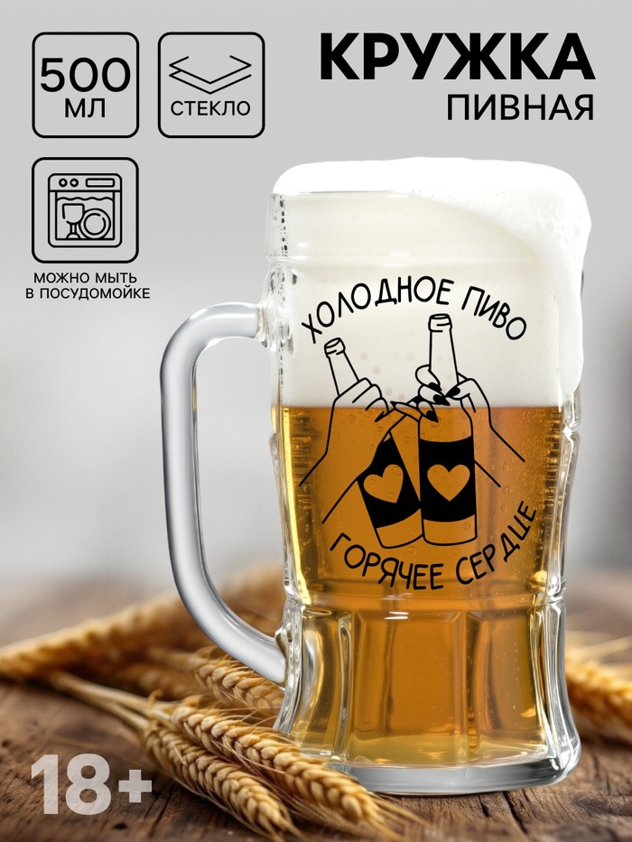 Кружка пивная с надписью «Холодное пиво, горячее сердце», 500 мл, 18+ - Фото 1