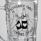 Кружка стеклянная пивная «Холодное пиво, горячее сердце», 500 мл - Фото 2