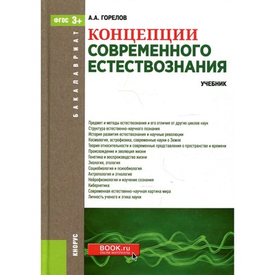 Концепции Современного Естествознания. Горелов Анатолий Алексеевич.