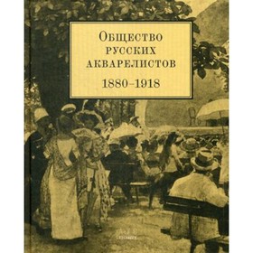 

Общество русских акварелистов. 1880-1918. Глебова Ольга Сергеевна