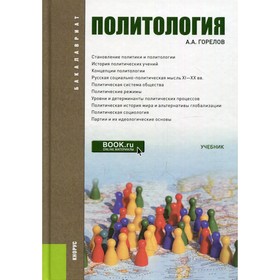 

Политология. Горелов Анатолий Алексеевич
