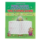 Пропись "Чистописание. Пишем слитно А,О,И,Ы,У,Н,С,К" - Фото 1