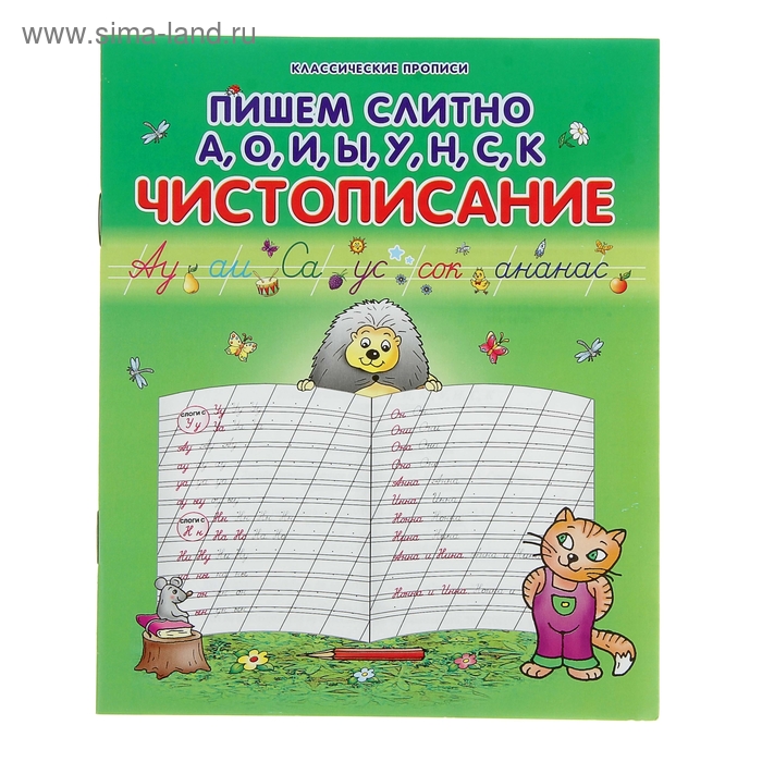Пропись "Чистописание. Пишем слитно А,О,И,Ы,У,Н,С,К" - Фото 1