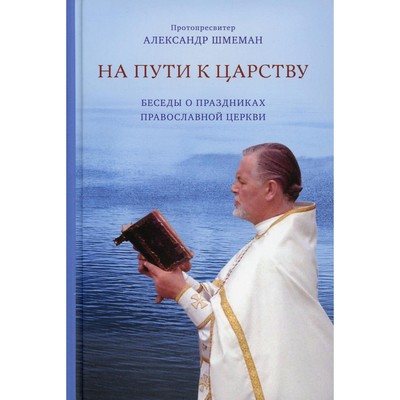 На пути к царству. Протопресвитер Шмеман Александр