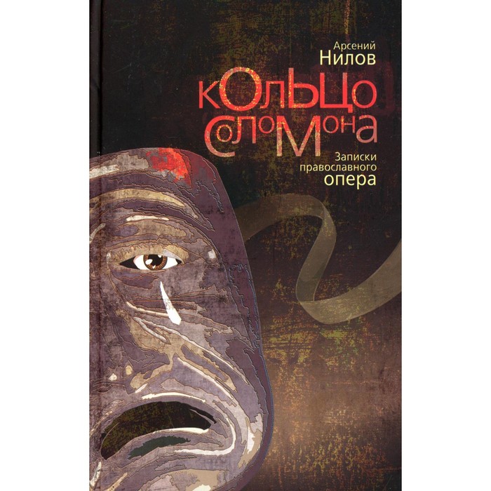 Кольцо Соломона: записки православного опера. Нилов Арсений - Фото 1