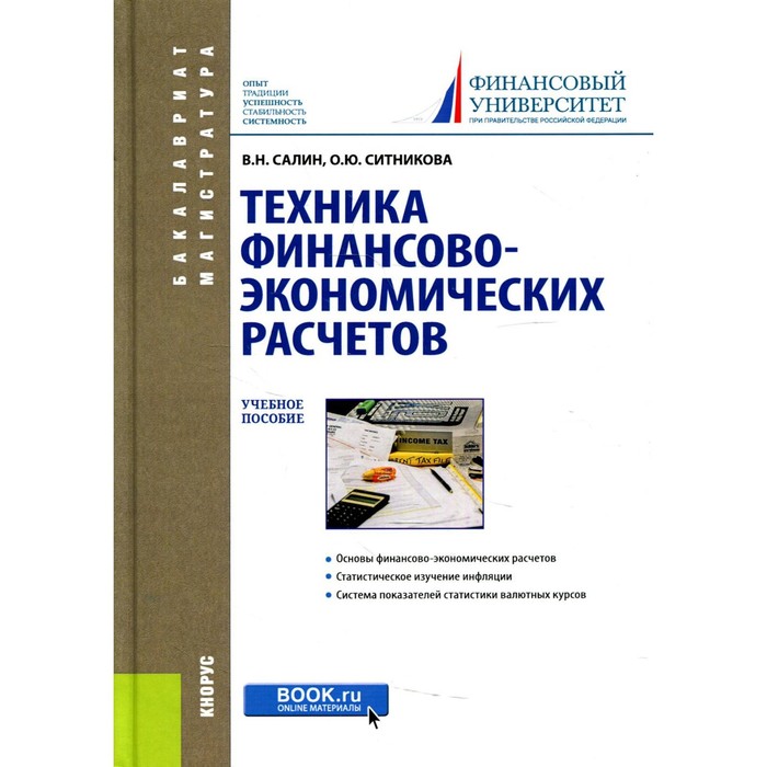 Техника финансово-экономических расчетов. Салин Виктор Николаевич, Ситникова Оксана Юрьевна - Фото 1