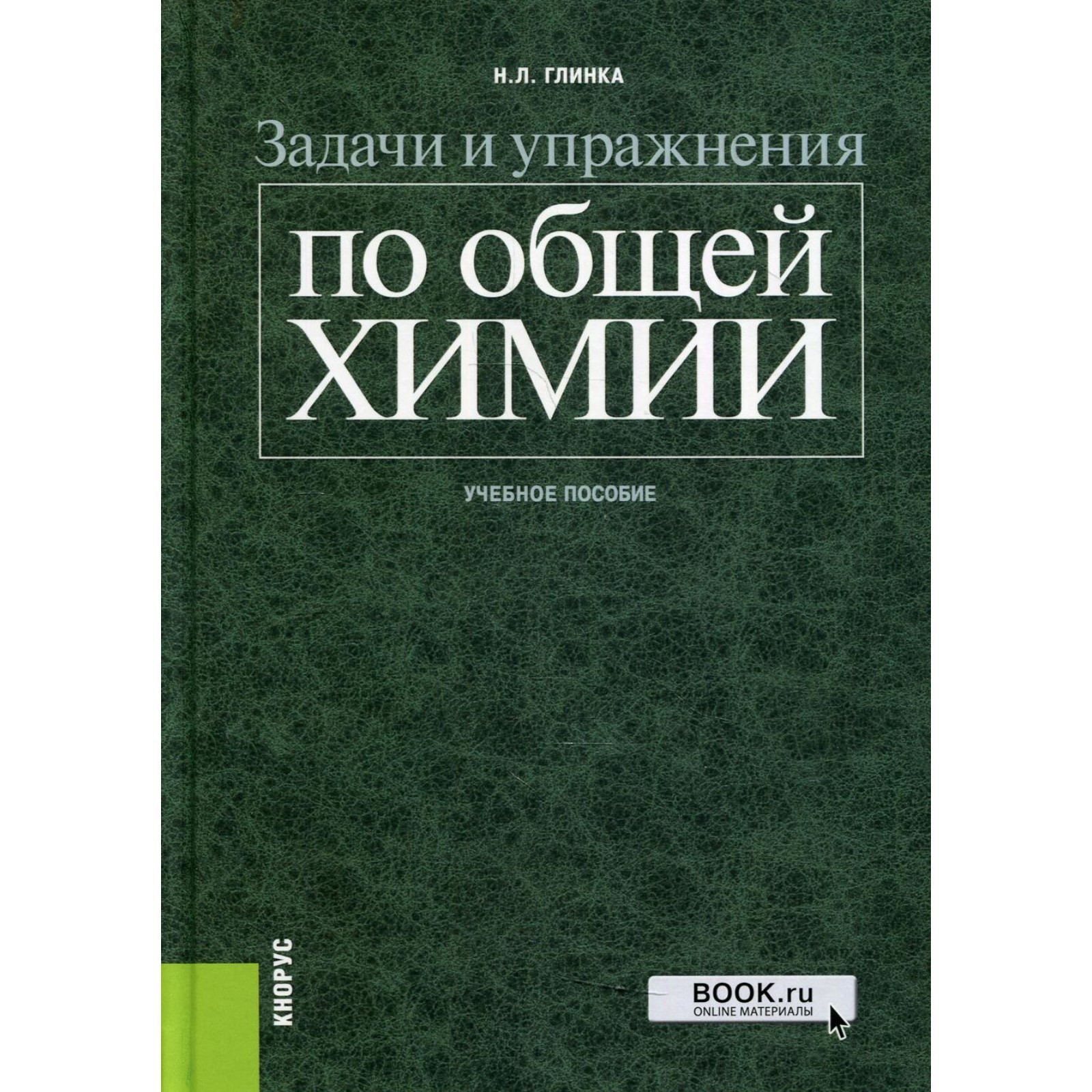 Задачи и упражнения по общей химии. Глинка Николай Леонидович (7563252) -  Купить по цене от 1 700.00 руб. | Интернет магазин SIMA-LAND.RU