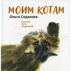Моим котам. Седакова Ольга Александровна - фото 296268654