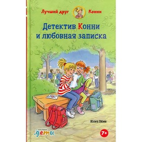 Детектив Конни и любовная записка. Беме Ю. 7563257