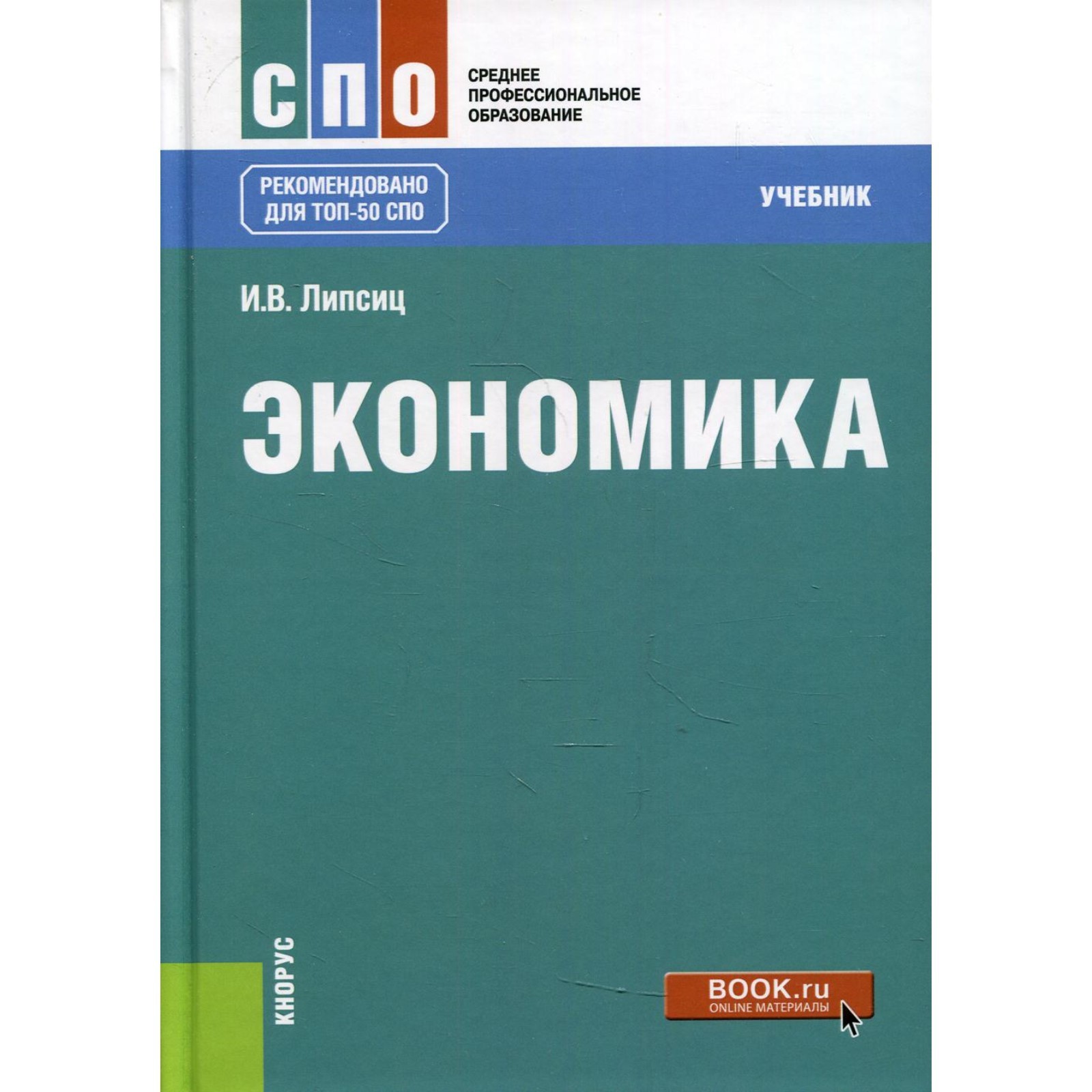 Экономика. Липсиц И.В.