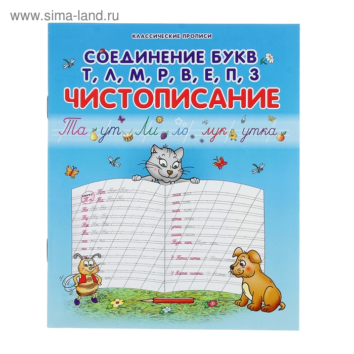 Пропись "Чистописание. Соединение букв Т,Л,М,Р,В,Е,П,З" - Фото 1