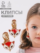 Серьги-клипсы детские Выбражулька «Лисичка», бело-оранжевые в золоте - фото 57952255