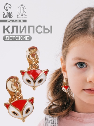 Серьги-клипсы детские Выбражулька «Лисичка», бело-оранжевые в золоте