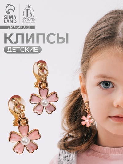 Серьги-клипсы детские Выбражулька «Цветочек», с жемчужиной, бело-персиковые в золоте