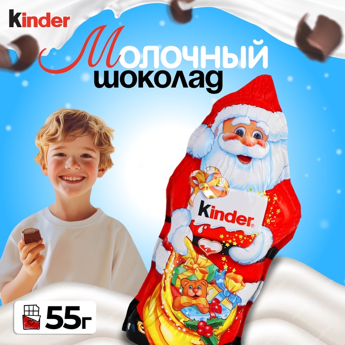 Фигурный молочный шоколад Kinder, 55 г