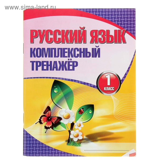 Русский язык комплексные тренажер 4 класс. Комплексный тренажер по русскому 1 класс.