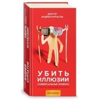 Убить иллюзии. Курпатов А. В. - фото 297559770