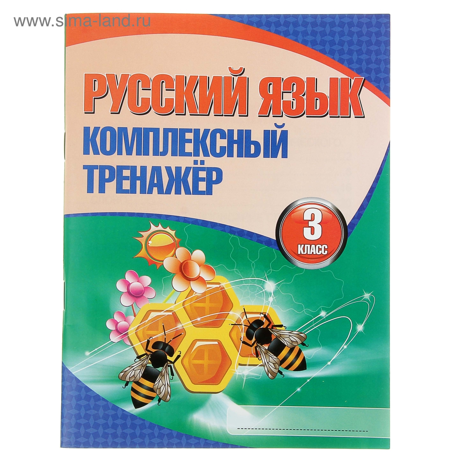 Книжка Комплексный тренажер Русский язык 3 класс 96стр (832626) - Купить по  цене от 66.10 руб. | Интернет магазин SIMA-LAND.RU