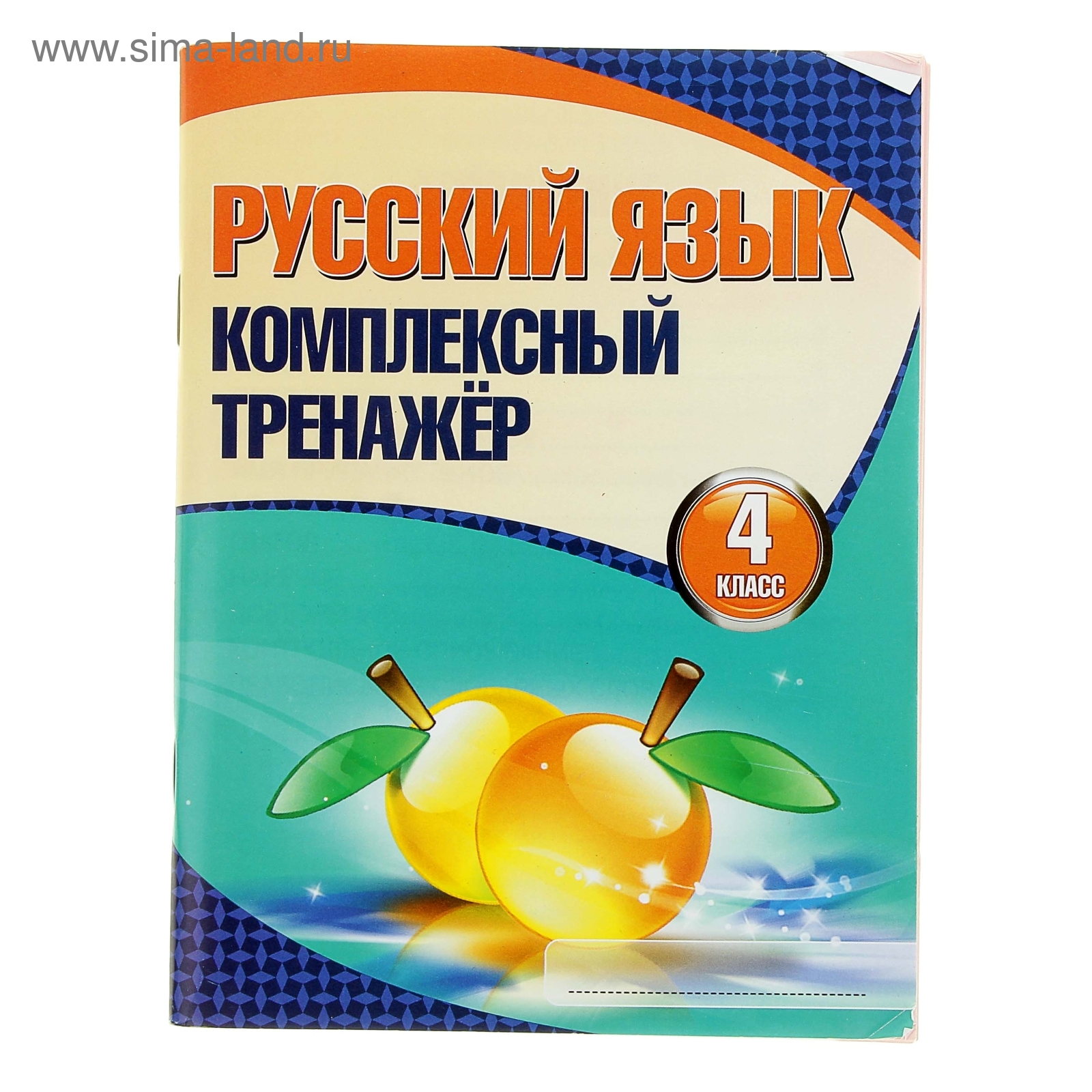 Книжка Комплексный тренажер Русский язык 4 класс 96стр (832627) - Купить по  цене от 66.10 руб. | Интернет магазин SIMA-LAND.RU