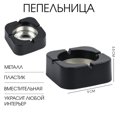 Пепельница, 9×9×3.5 см, чёрная